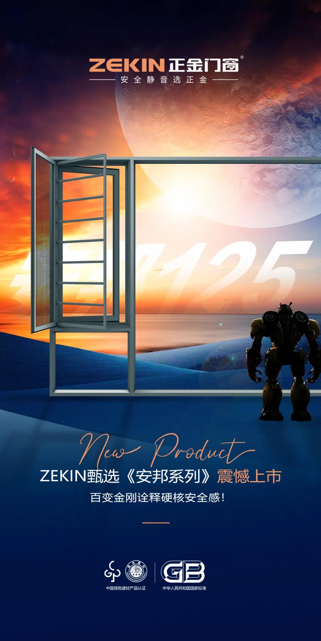 新品首發 | ZEKIN甄選安邦系列，百變金剛詮釋硬核安全感！