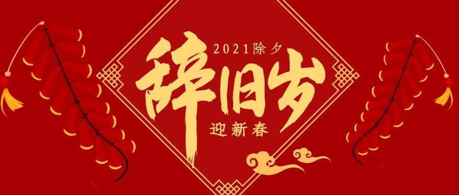 除夕之夜 | 辭舊迎新，正金門窗祝您除夕快樂，闔家團圓！